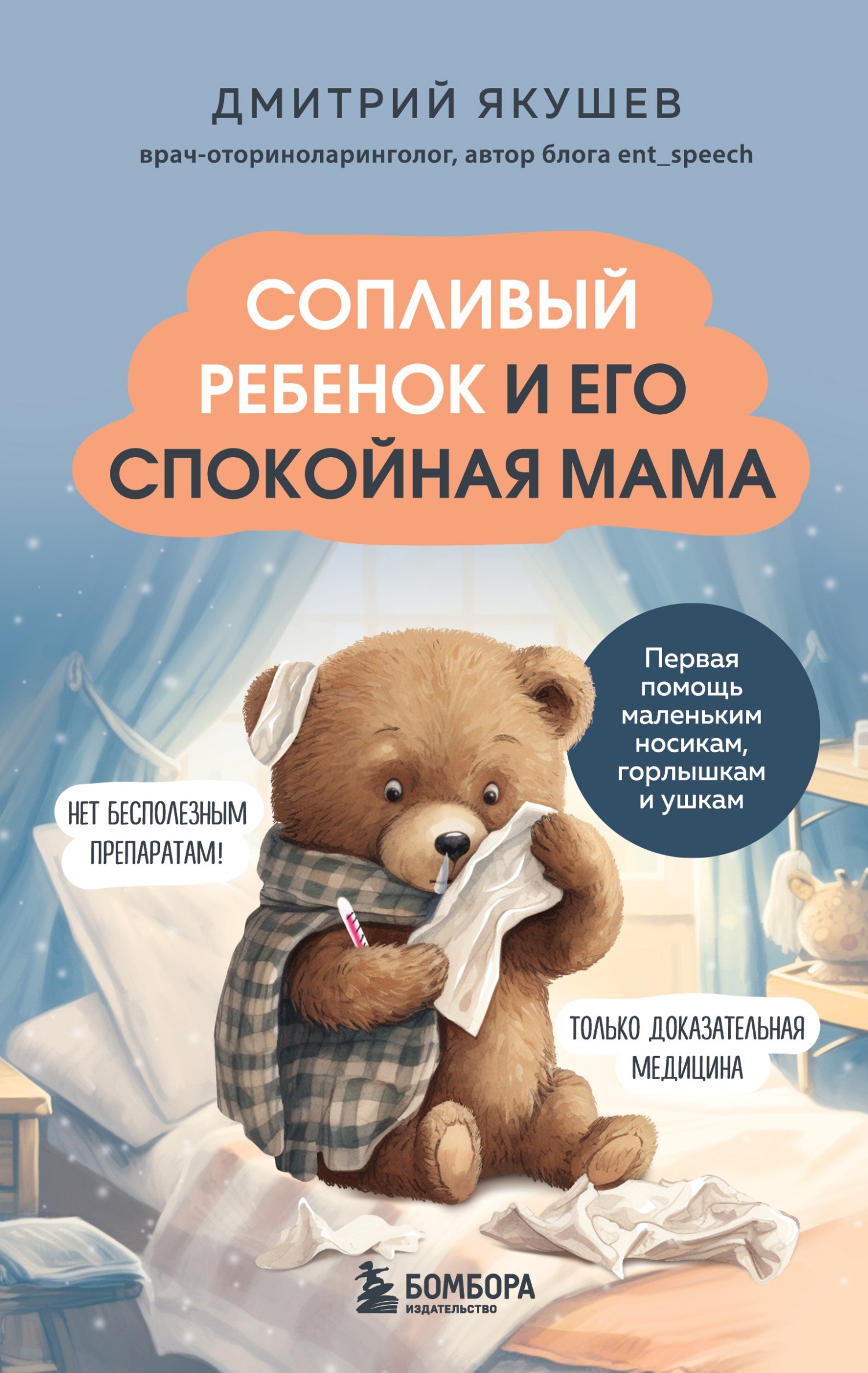 читать Сопливый ребенок и его спокойная мама. Первая помощь маленьким носикам, горлышкам и ушкам