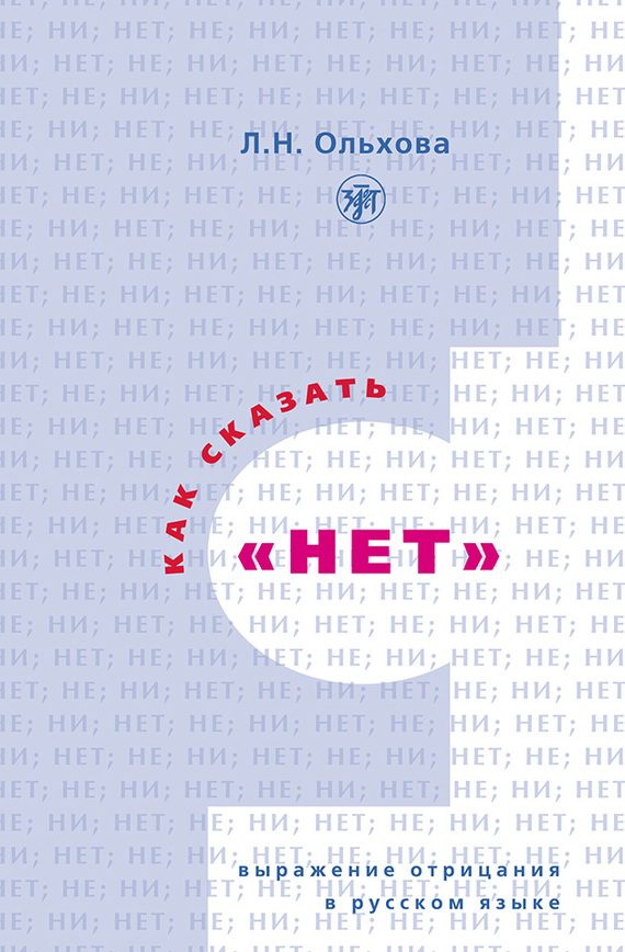 читать Как сказать «нет». Выражение отрицания в русском языке