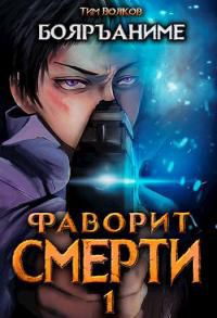 читать Фаворит смерти