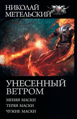 читать Унесенный ветром: Меняя маски. Теряя маски. Чужие маски [сборник litres с оптимизированной обложкой]