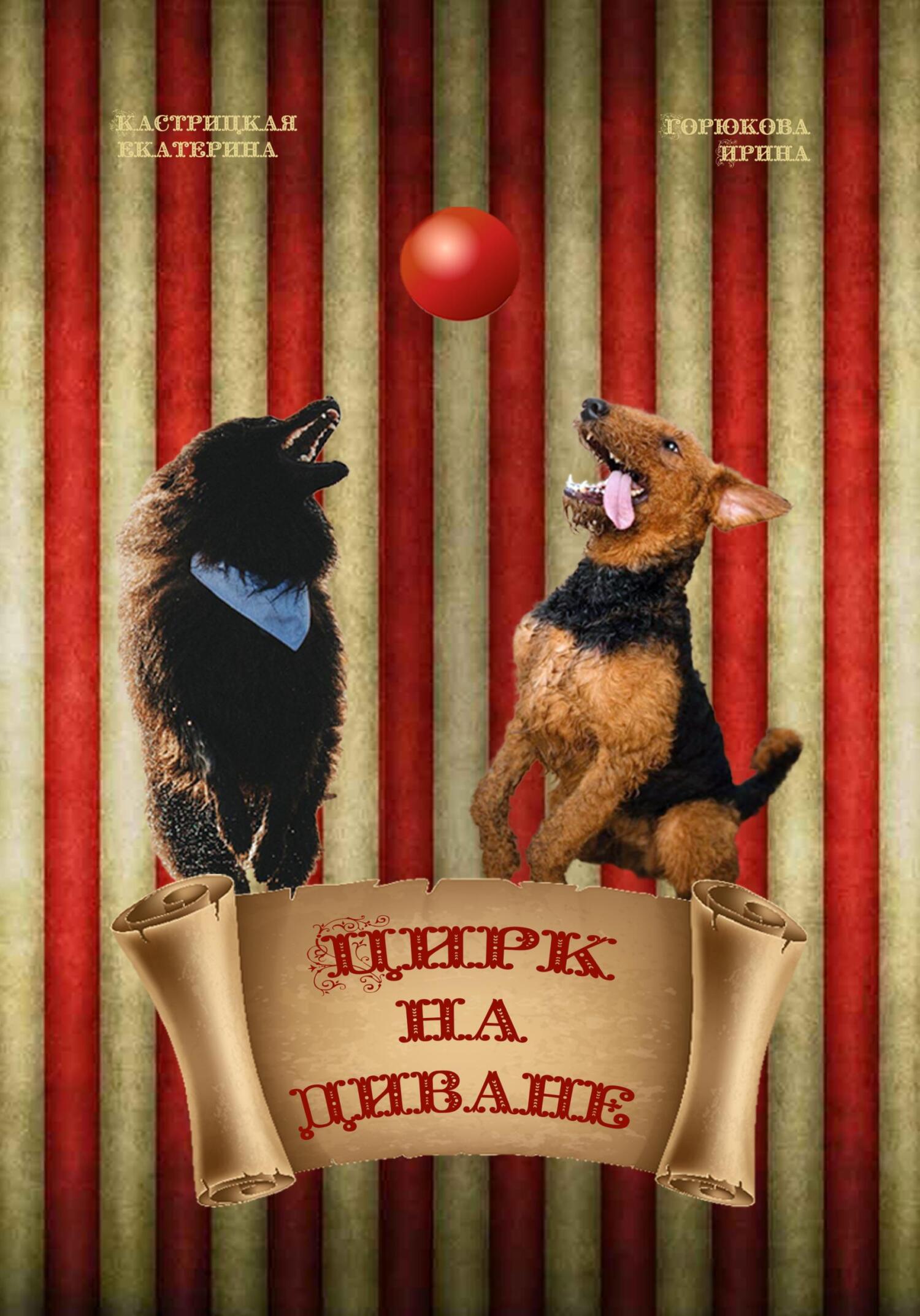 читать Цирк на диване