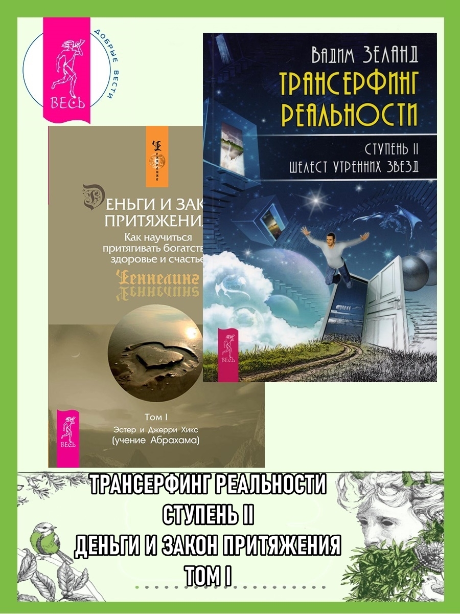 читать Трансерфинг реальности, Ступень II: Шелест утренних звезд. Деньги и Закон Притяжения: Как научиться притягивать богатство, здоровье и счастье, Том 1