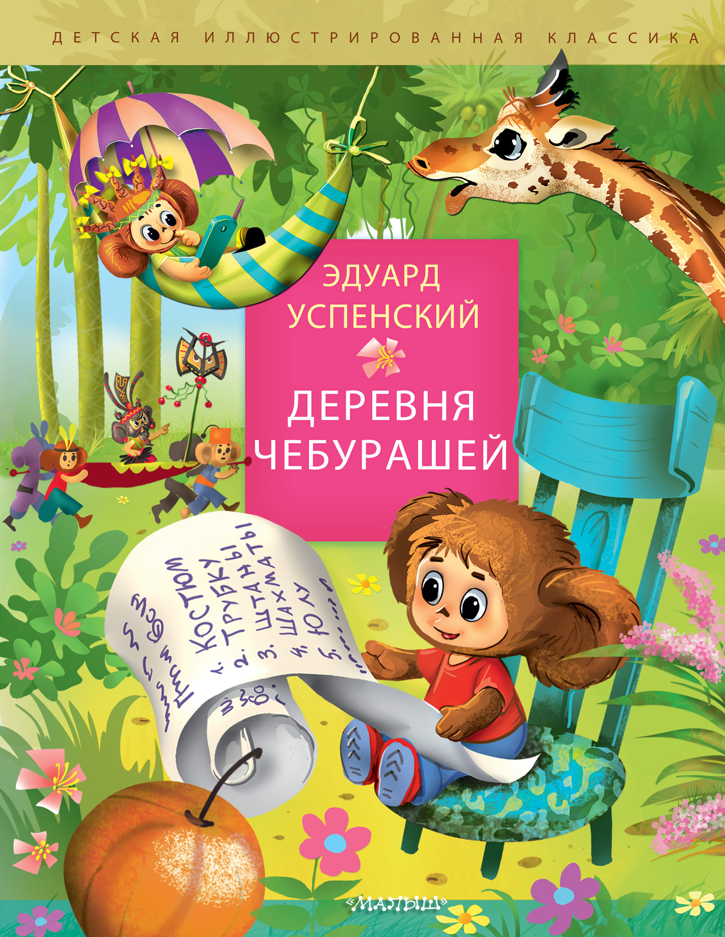 читать Деревня Чебурашей