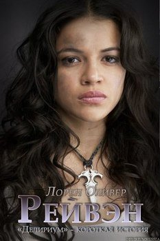 читать Рейвэн