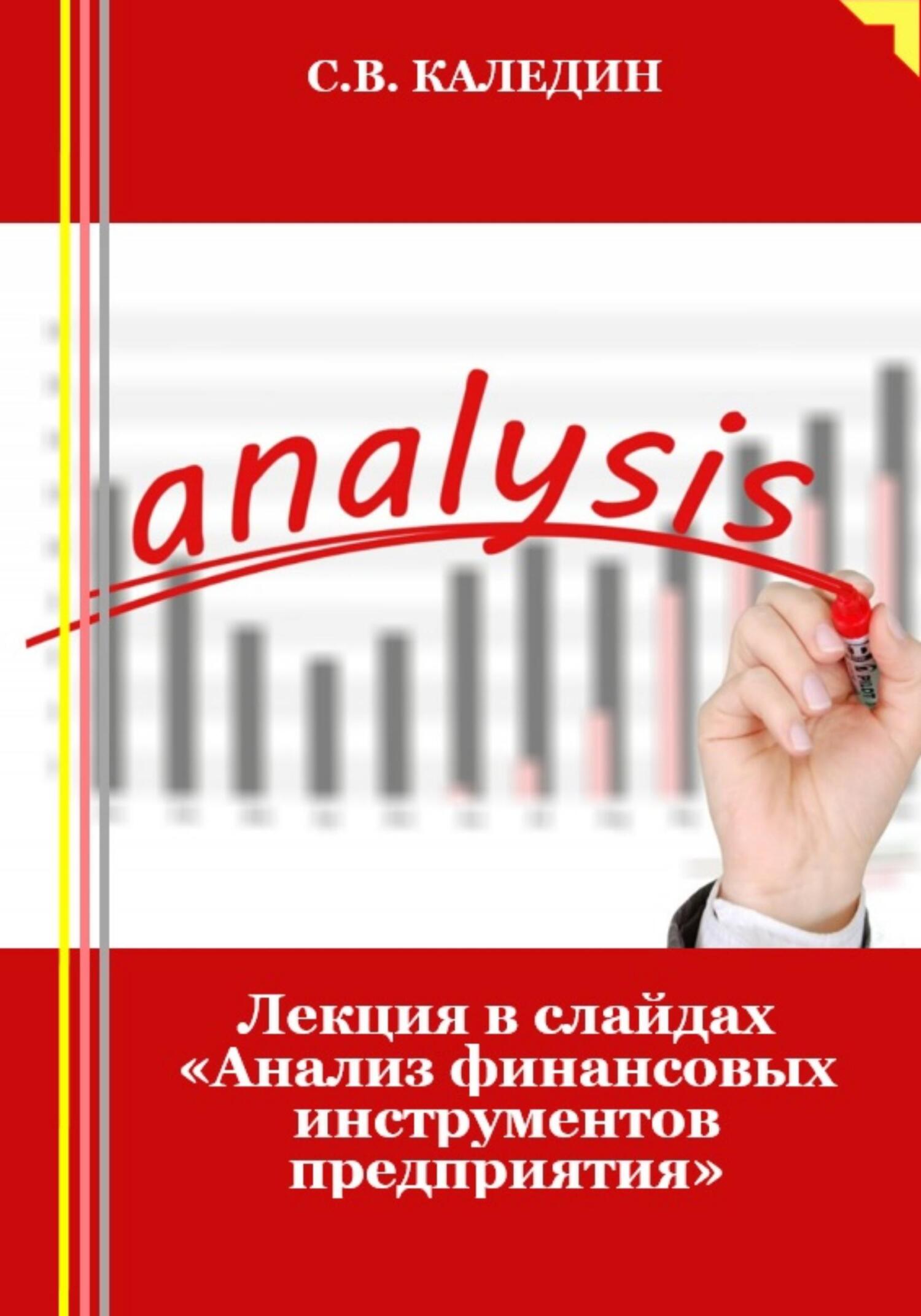 читать Лекция в слайдах «Анализ финансовых инструментов предприятия»