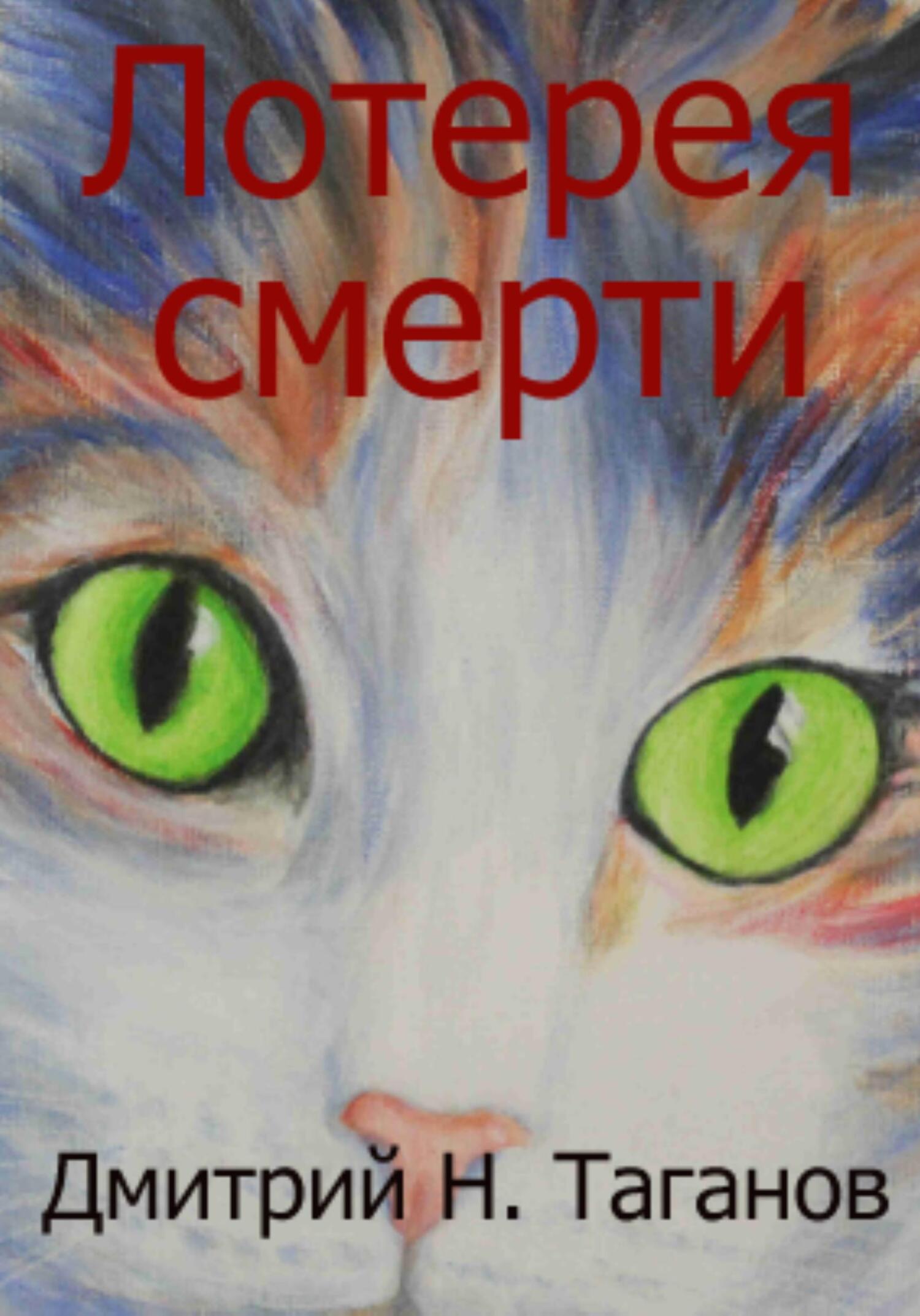 читать Лотерея смерти