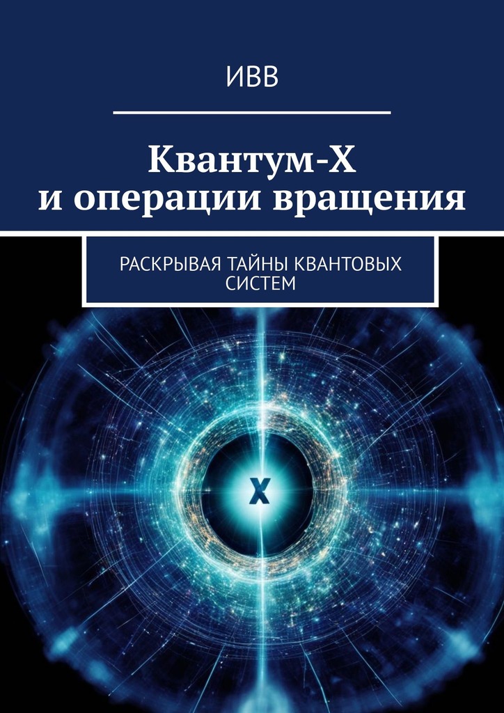 читать Квантум-Х и операции вращения. Раскрывая тайны квантовых систем