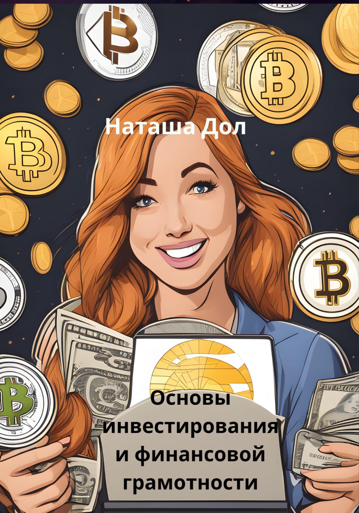 читать Основы инвестирования и финансовой грамотности