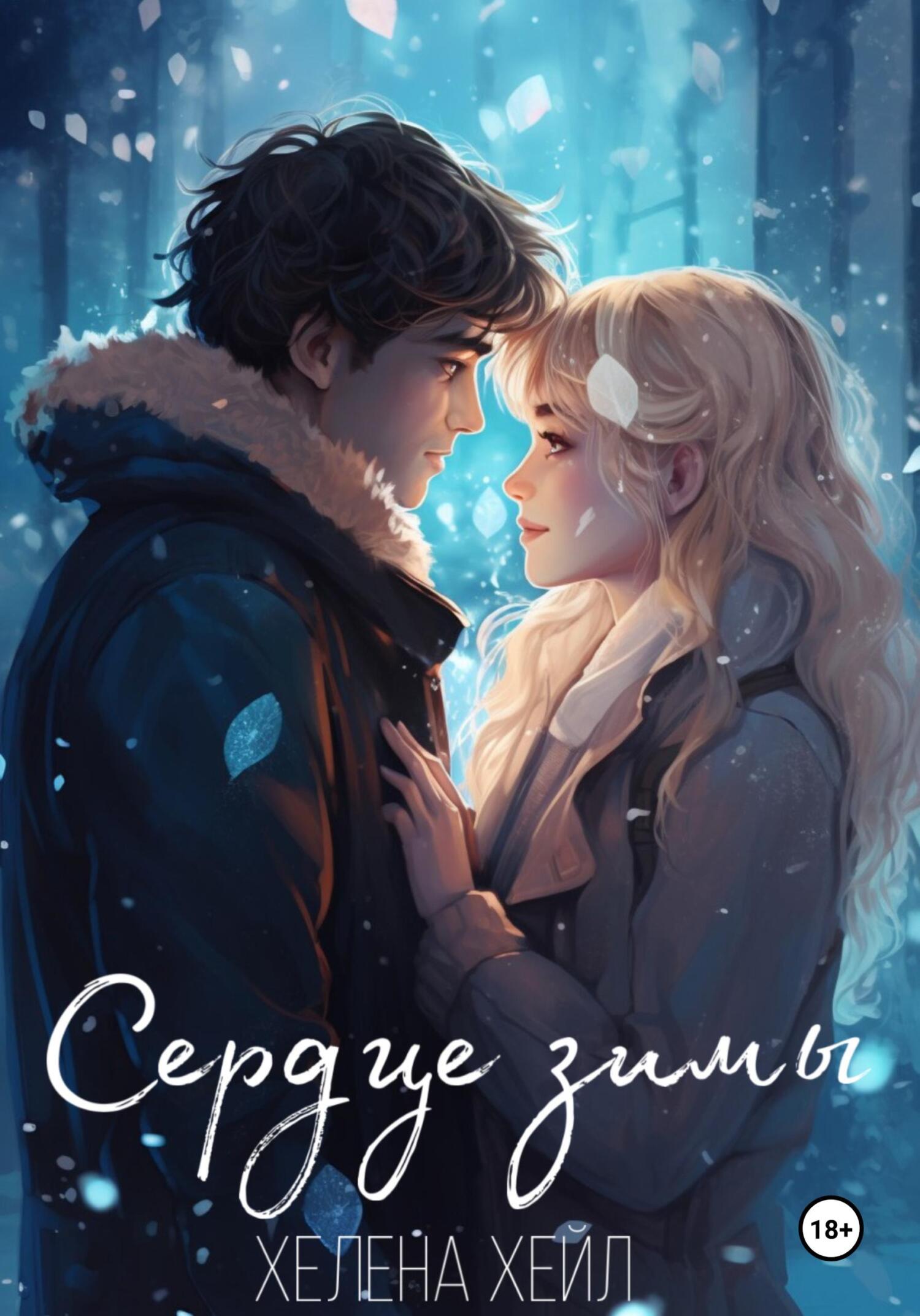 читать Сердце зимы