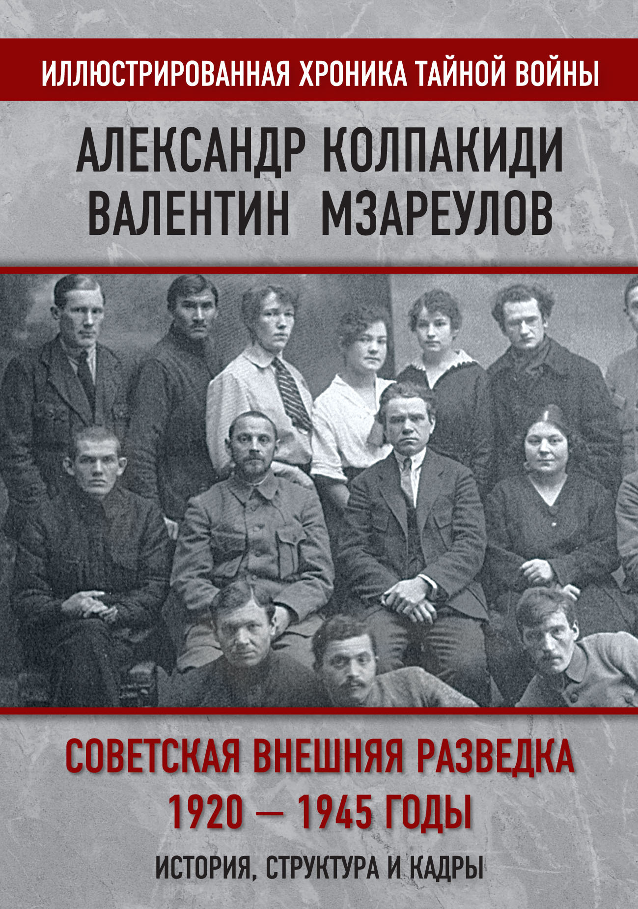 читать Советская внешняя разведка. 1920–1945 годы. История, структура и кадры