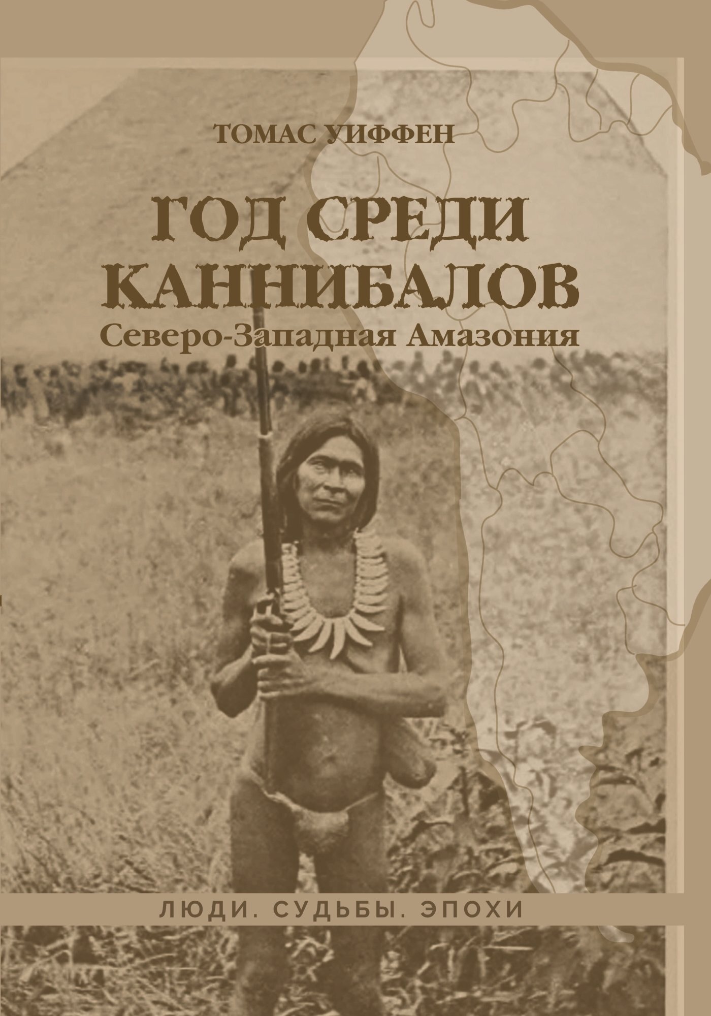 читать Год среди каннибалов. Северо-Западная Амазония