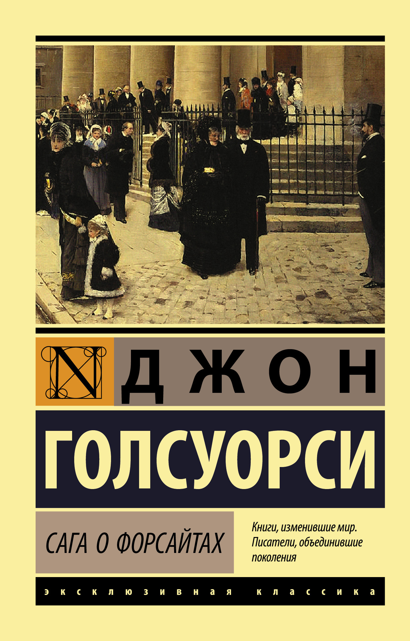 читать Сага о Форсайтах