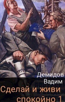 читать Сделай и живи спокойно