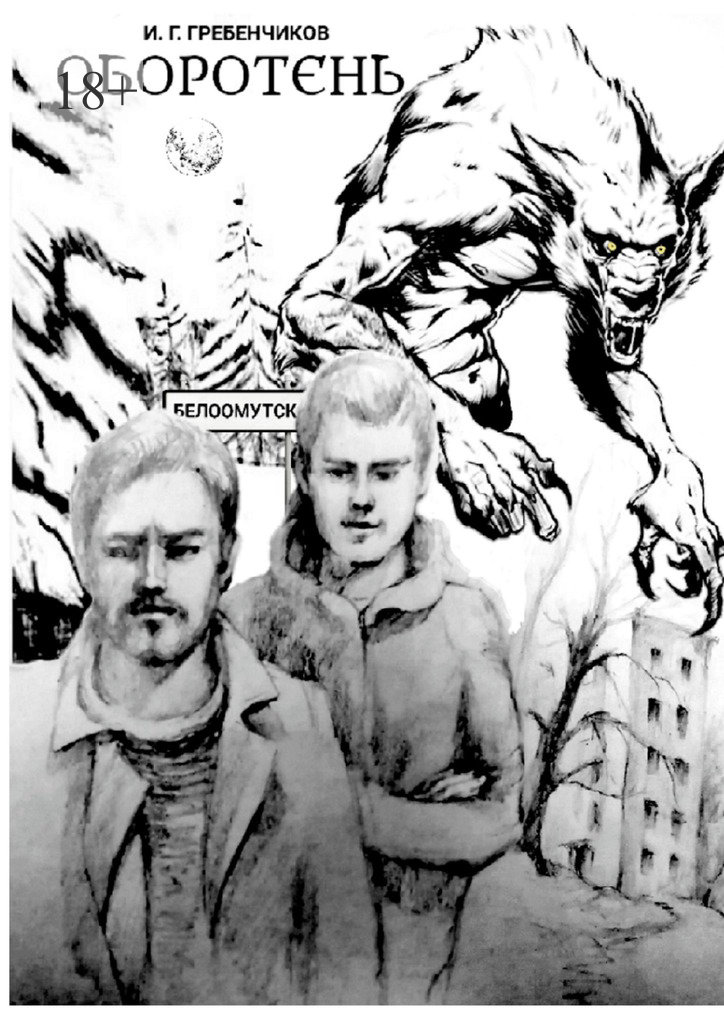 читать Оборотень