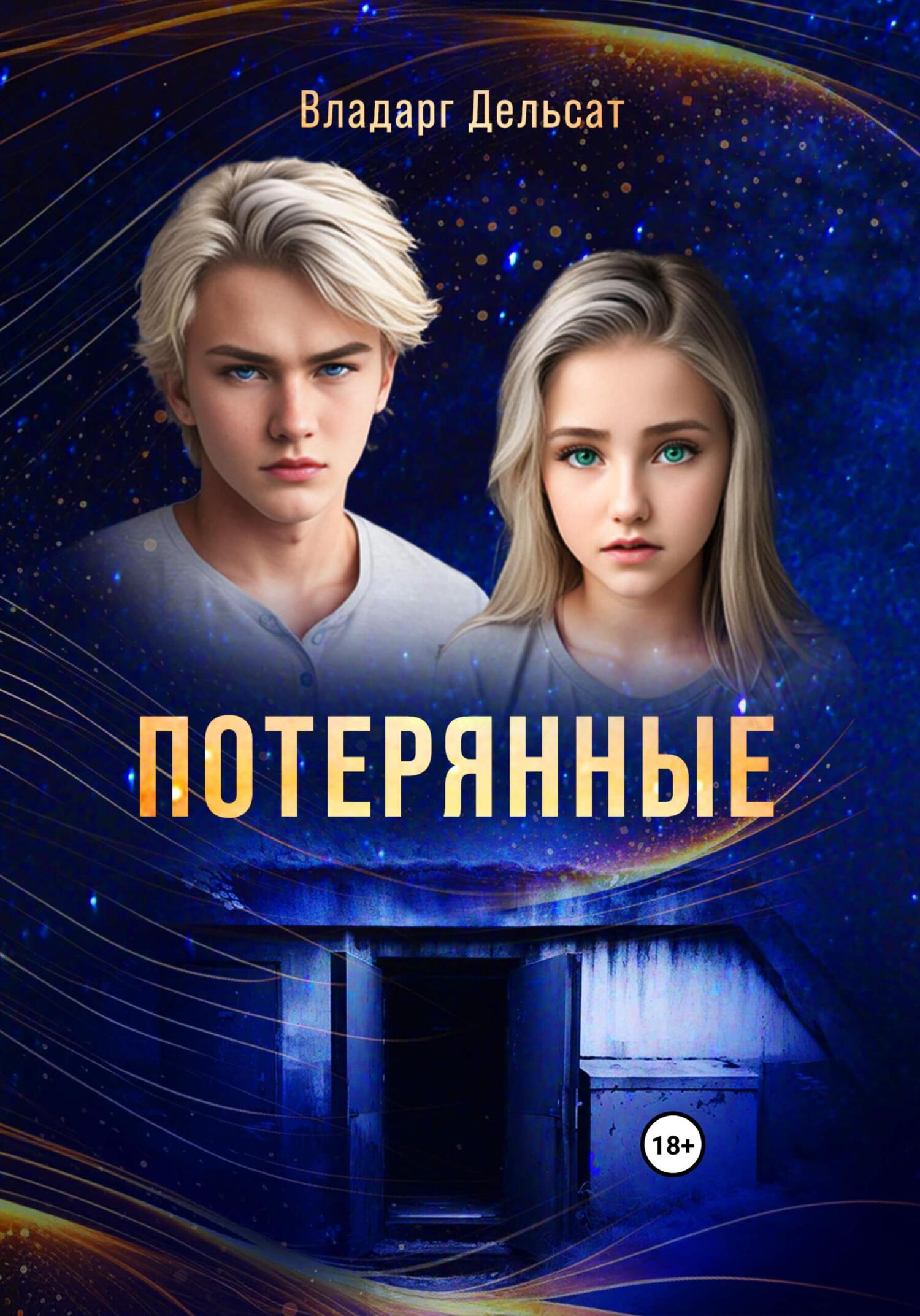 читать Потерянные