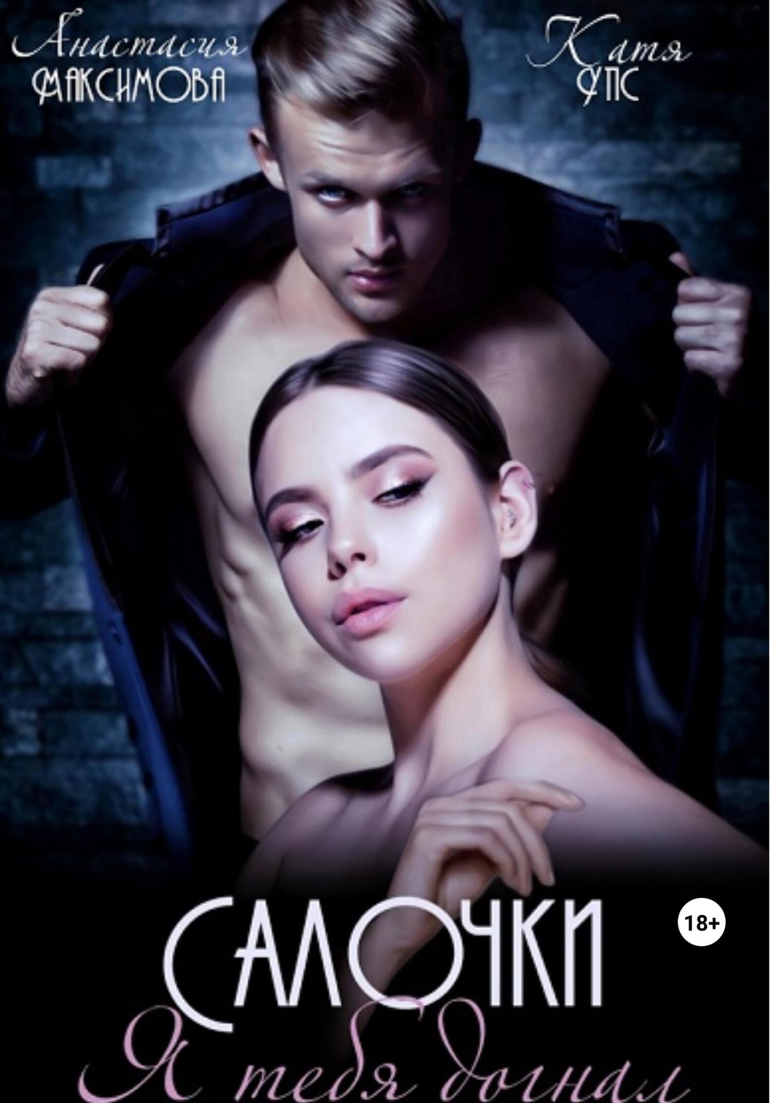 читать Салочки. Я тебя догнал