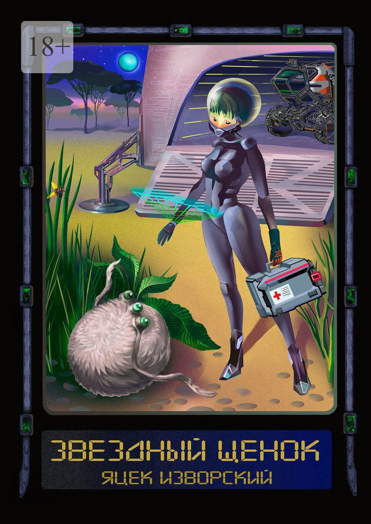 читать Звездный щенок