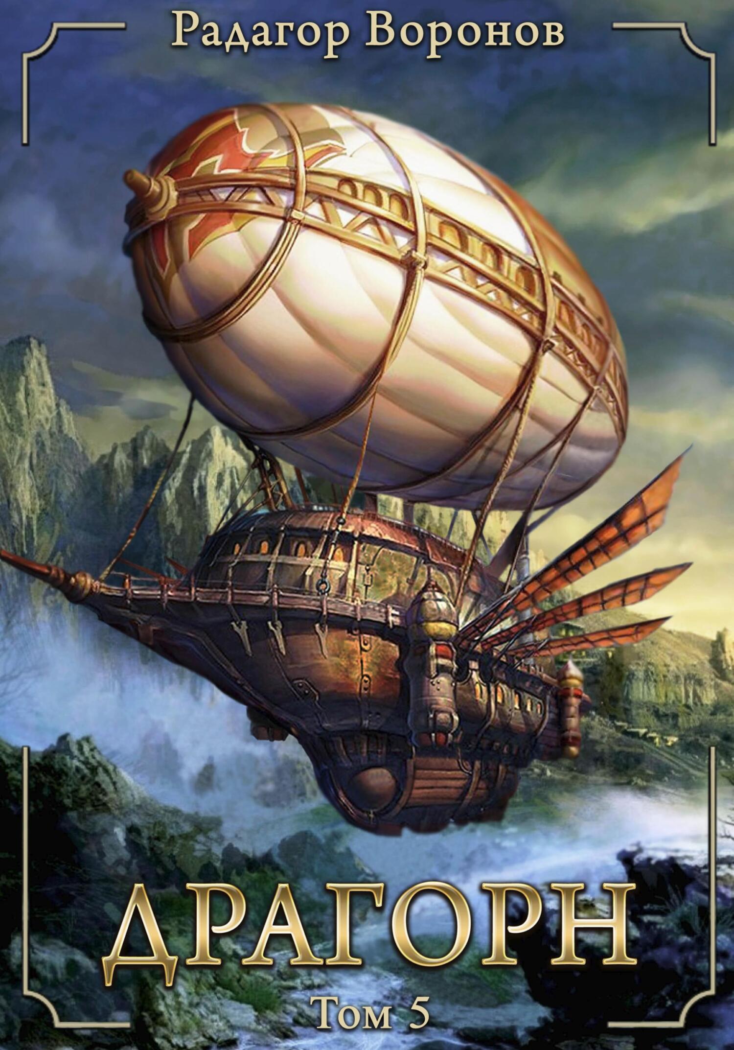 читать Драгорн. Том V