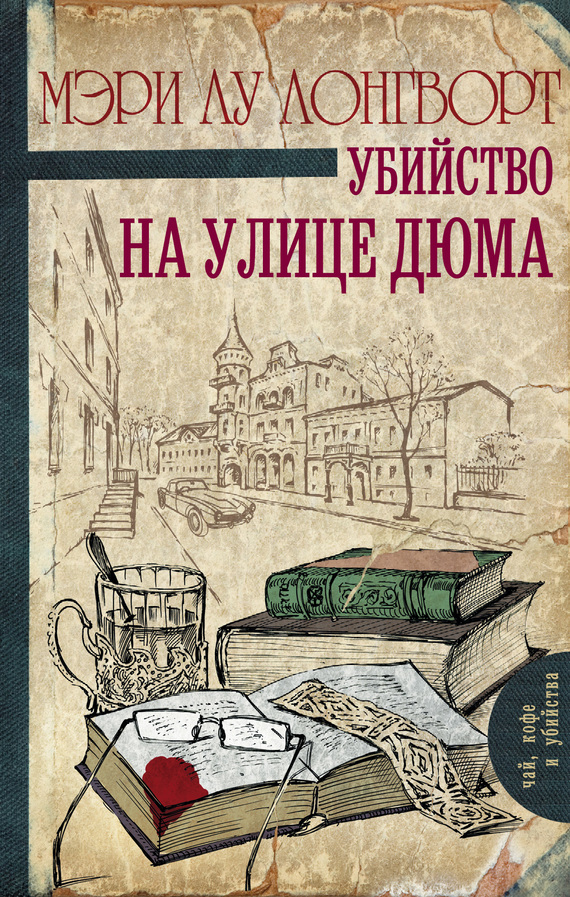 читать Убийство на улице Дюма