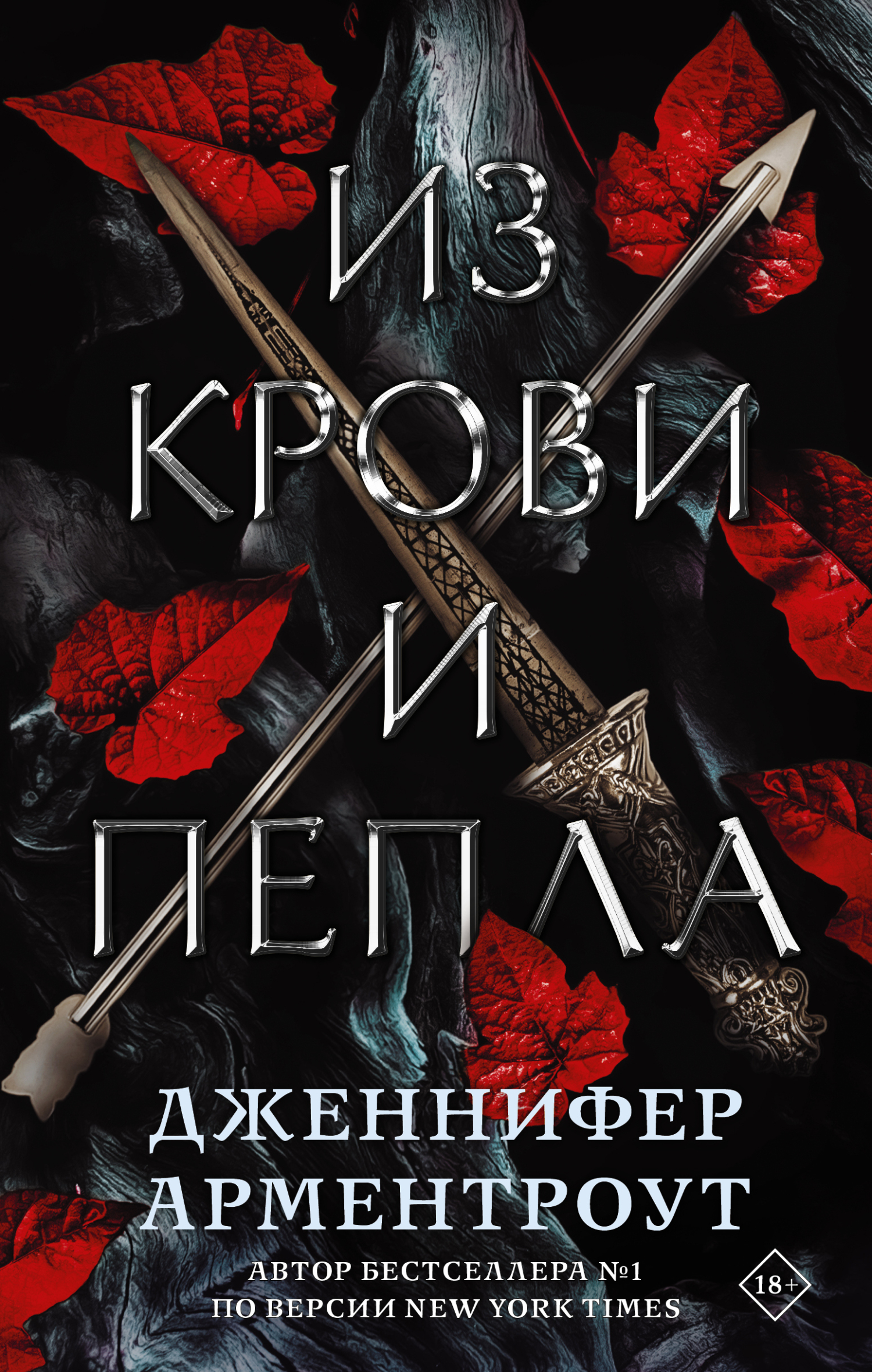 читать Из крови и пепла