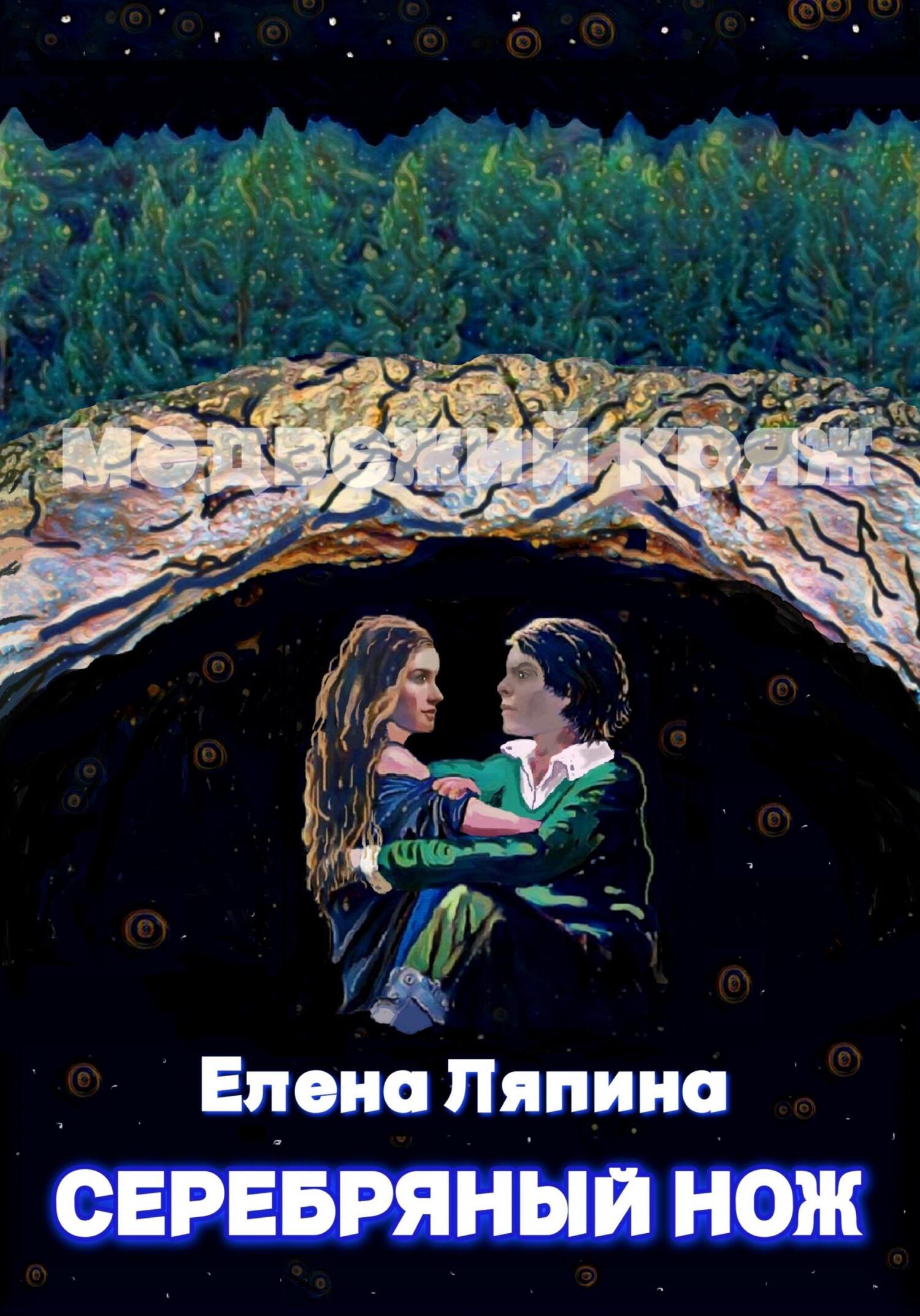 читать Медвежий Кряж. Серебряный нож