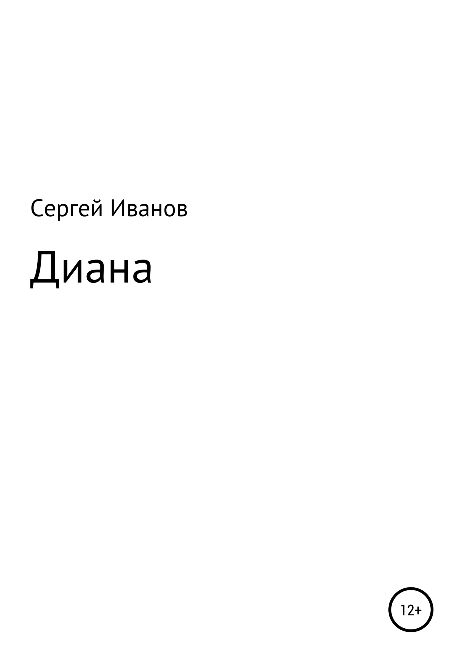 читать Диана