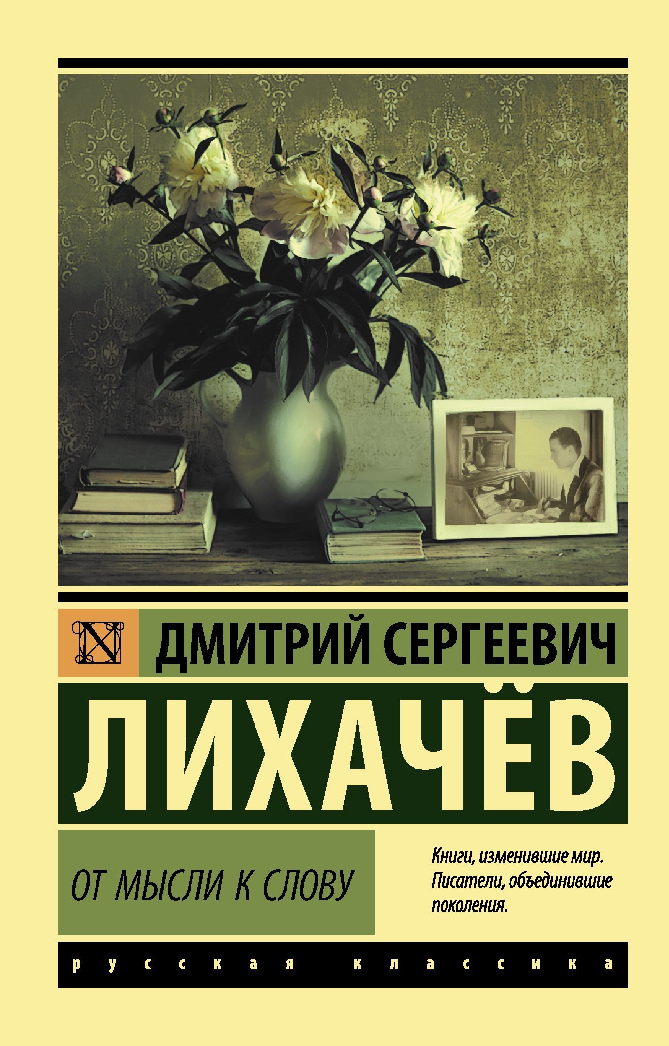 читать От мысли к слову