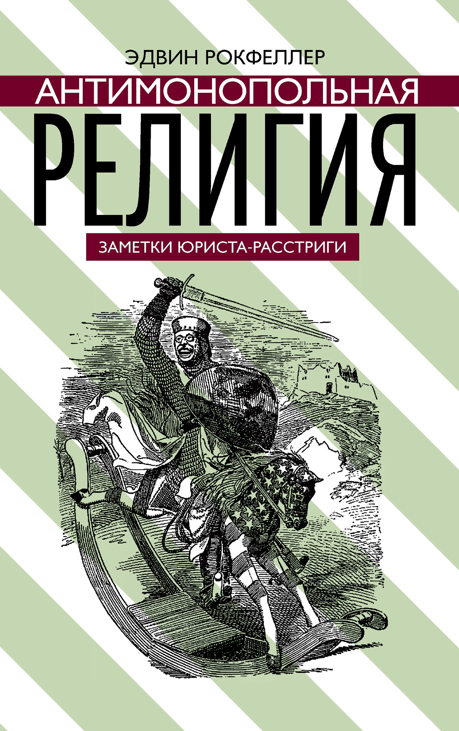 читать Антимонопольная религия