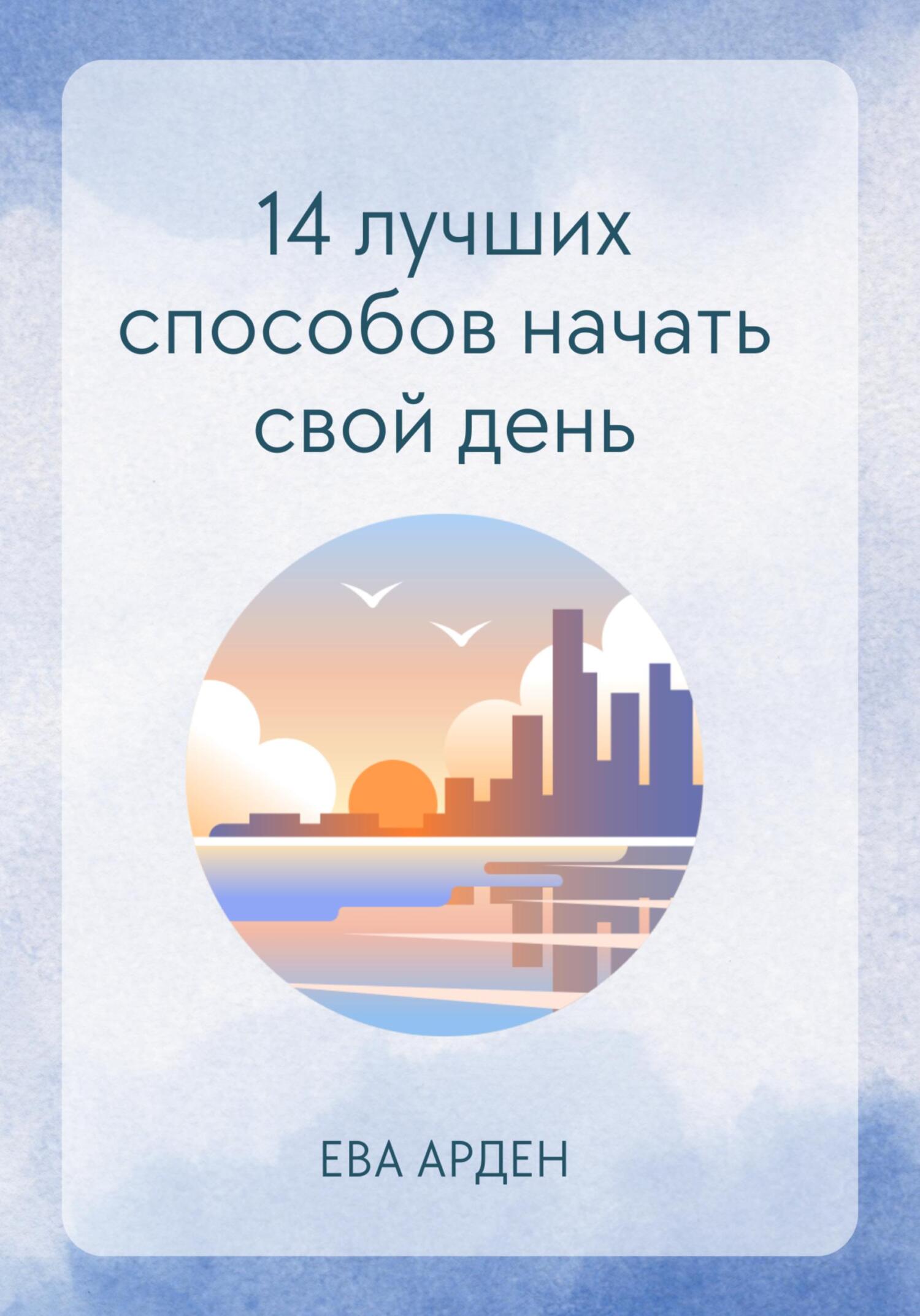 читать 14 лучших способов начать свой день