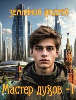 читать Мастер духов 1