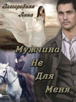 читать Мужчина не для меня. Часть 1