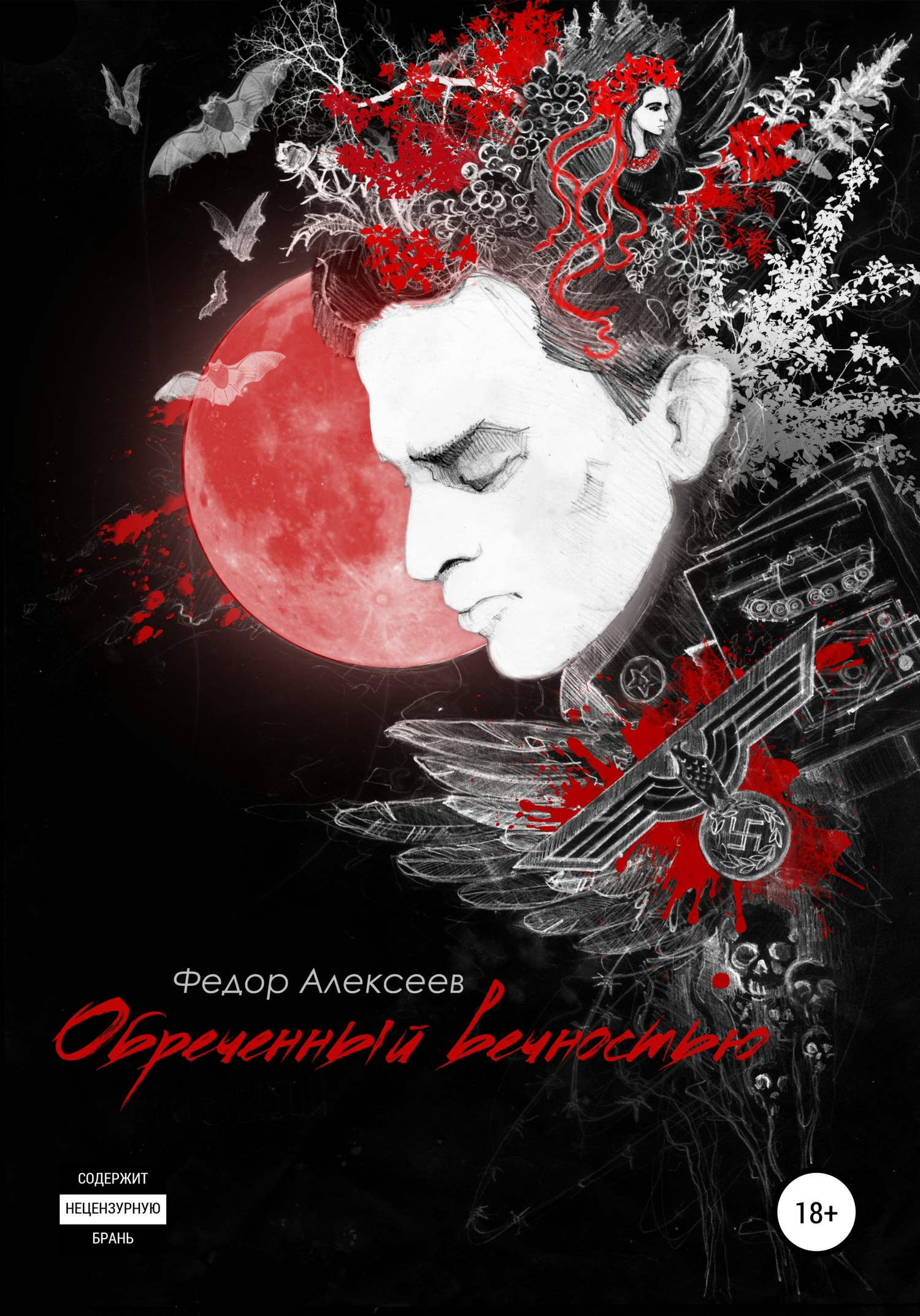 читать Обреченный вечностью