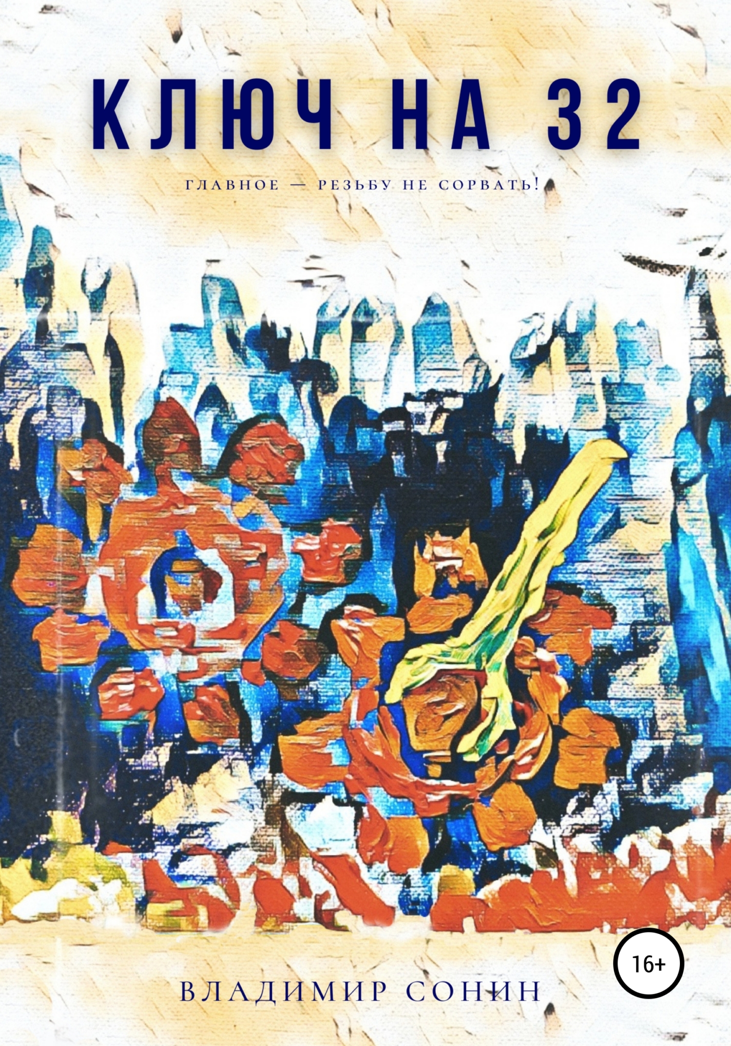 читать Ключ на тридцать два