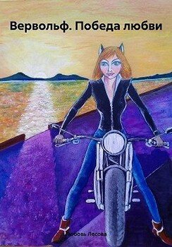 читать Вервольф. Победа любви