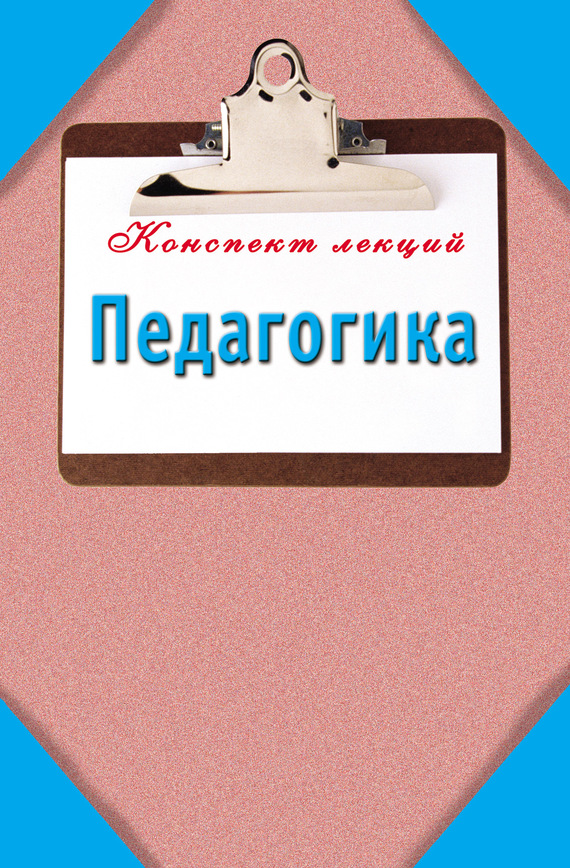 читать Педагогика: Конспект лекций