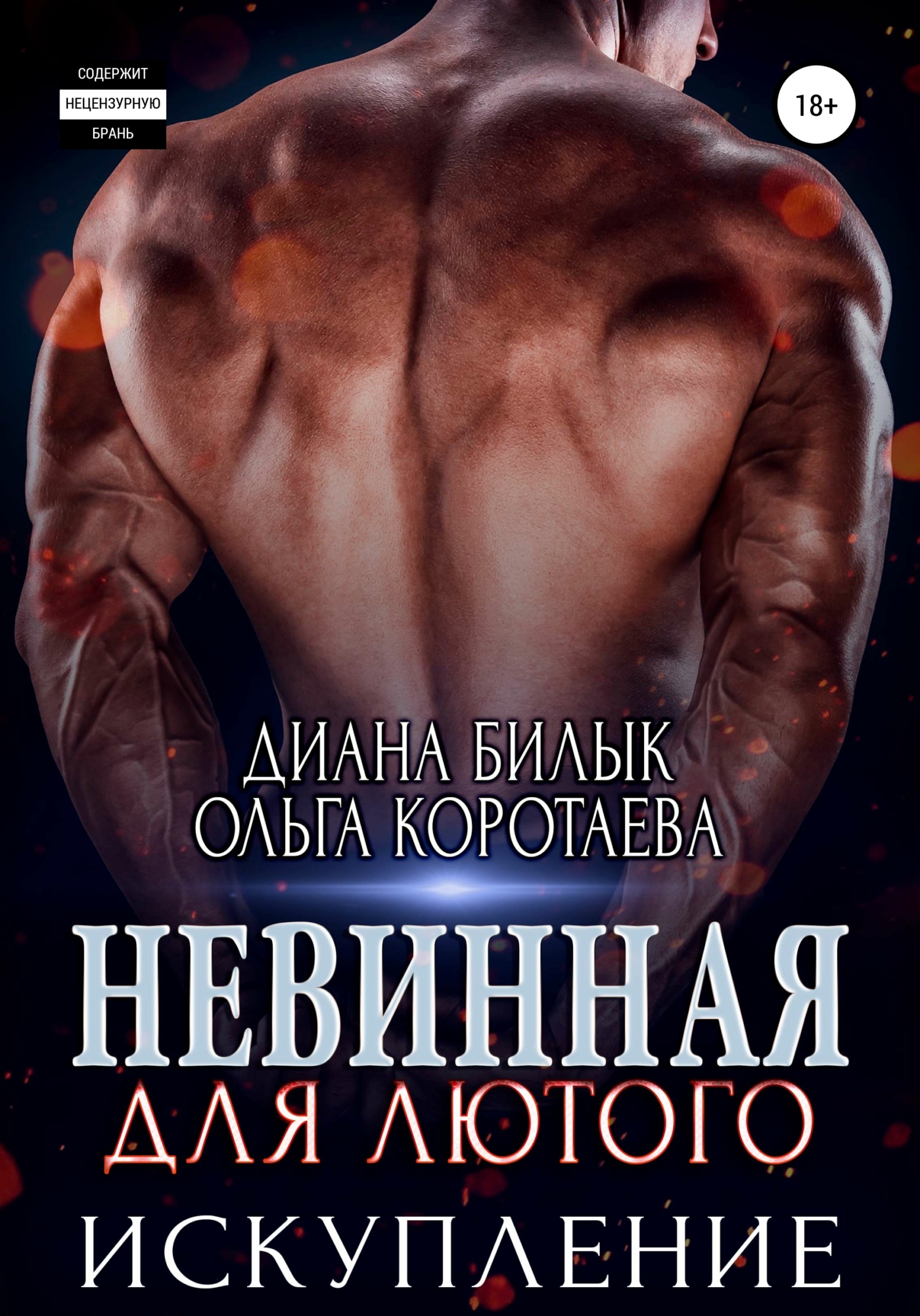 читать Невинная для Лютого. Искупление