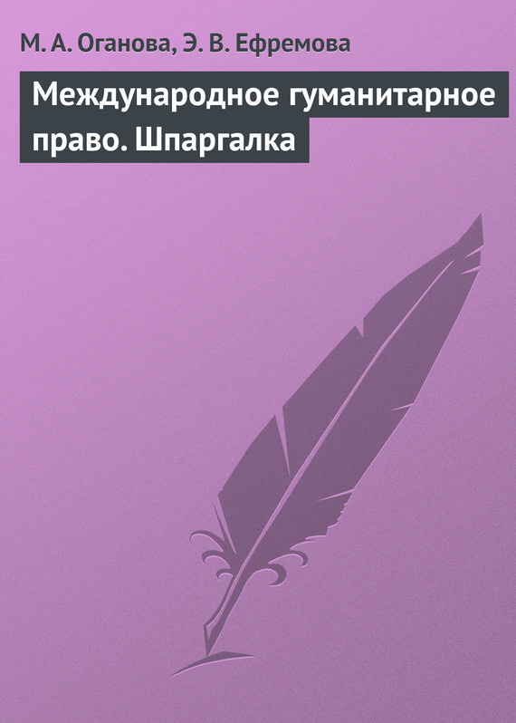 читать Международное гуманитарное право. Шпаргалка