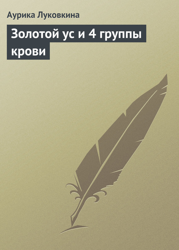 читать Золотой ус и 4 группы крови