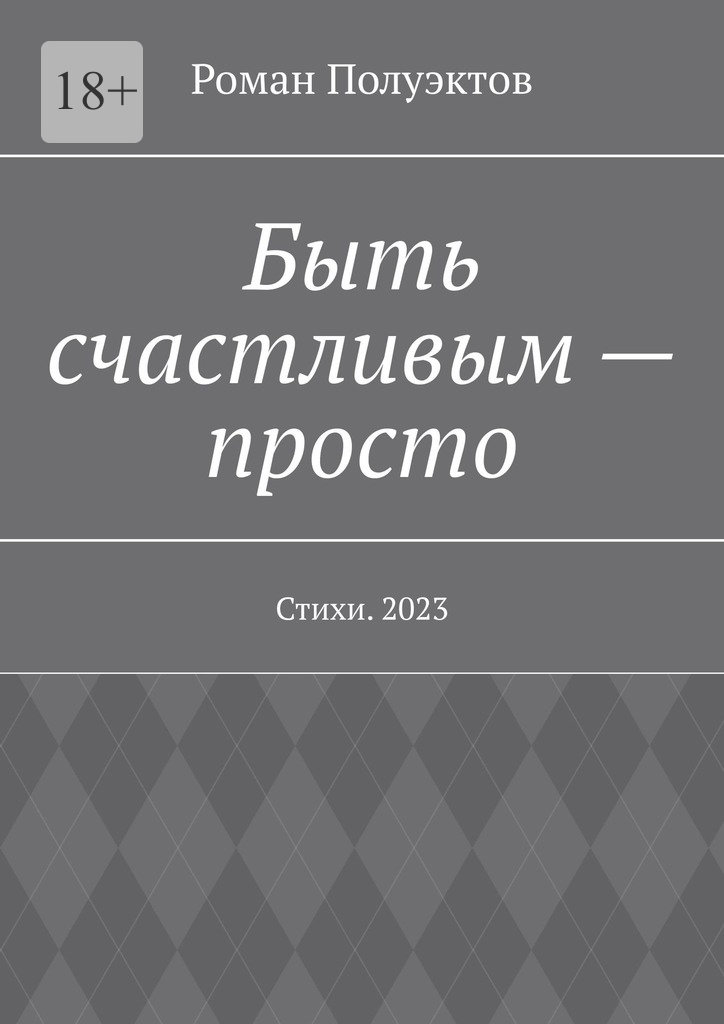 читать Быть счастливым – просто. Стихи. 2023