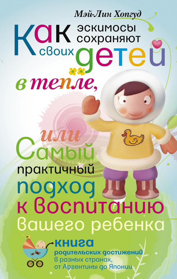читать Как эскимосы сохраняют своих детей в тепле, или Самый практичный подход к воспитанию вашего ребенка
