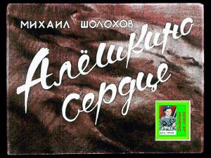 читать Алёшкино сердце. Худ. Новозонов