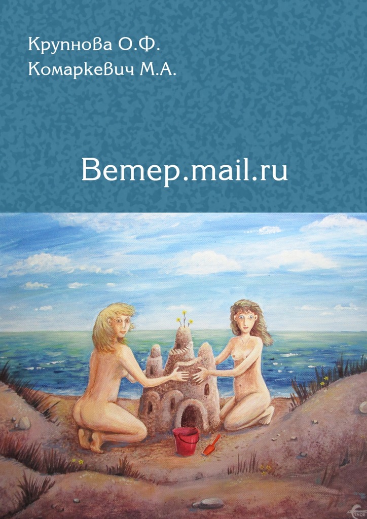 читать Ветер.mail.ru