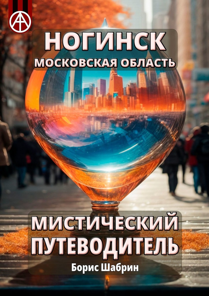 читать Ногинск. Московская область. Мистический путеводитель