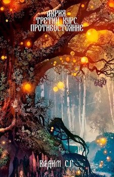 читать Аврия. Третий курс. Противостояние