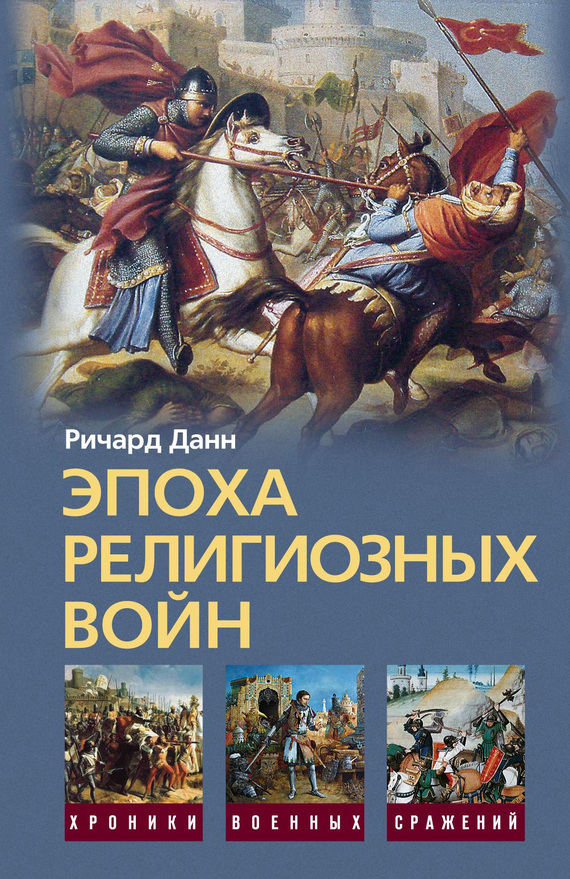 читать Эпоха религиозных войн. 1559-1689