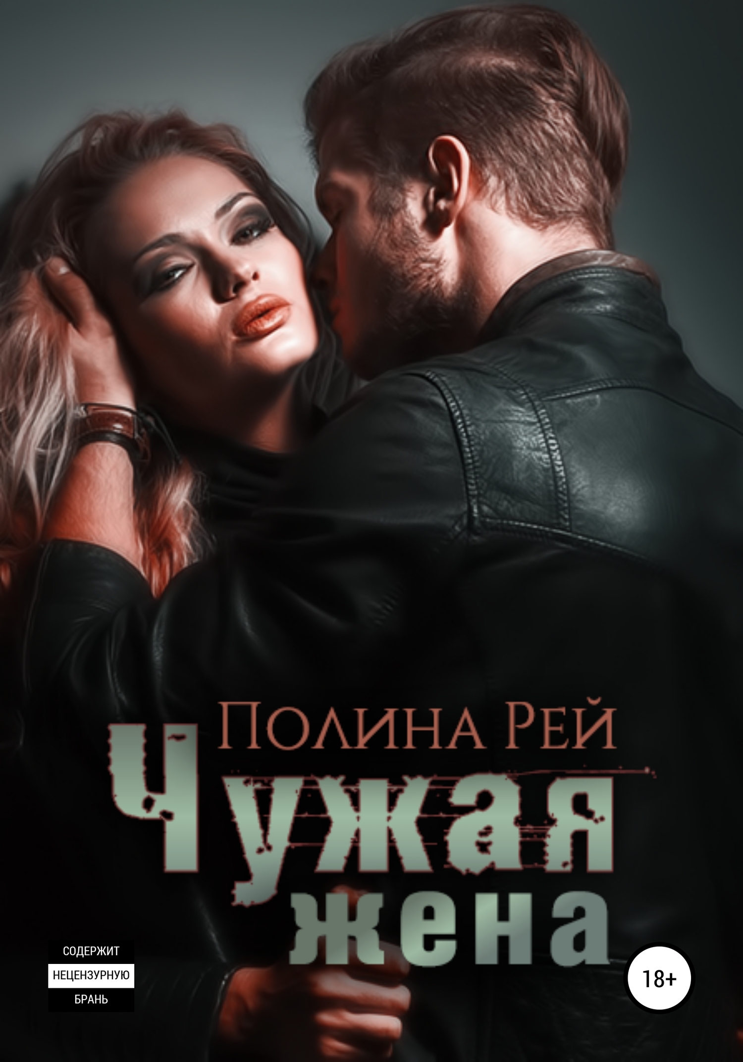читать Чужая жена