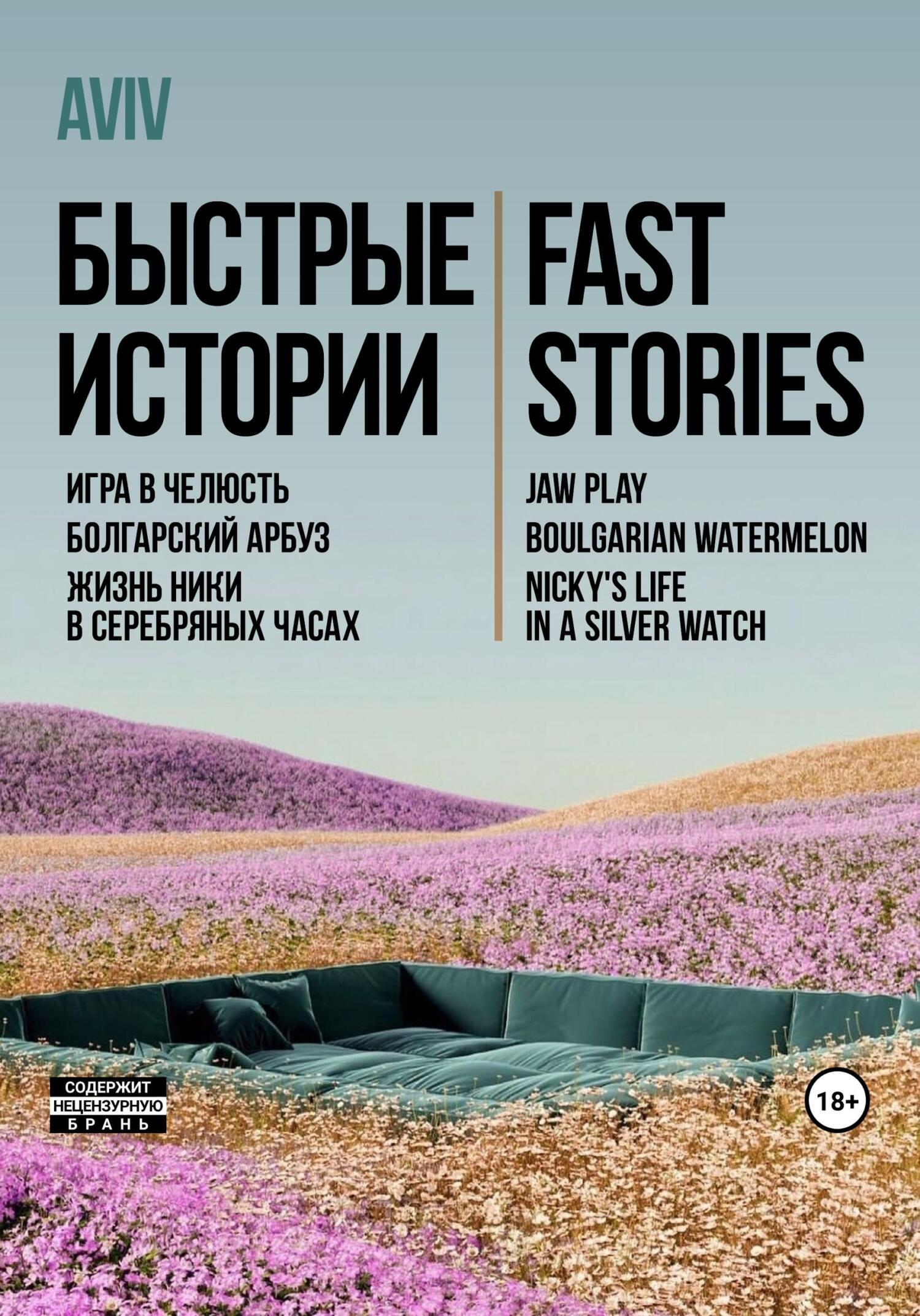 читать Быстрые истории. Fast stories
