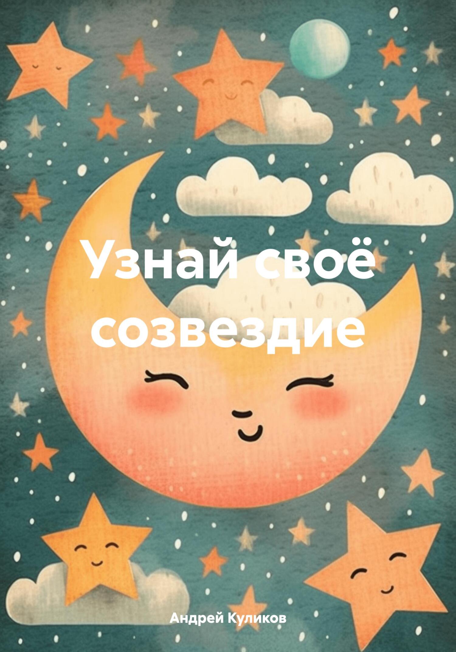 читать Узнай своё созвездие