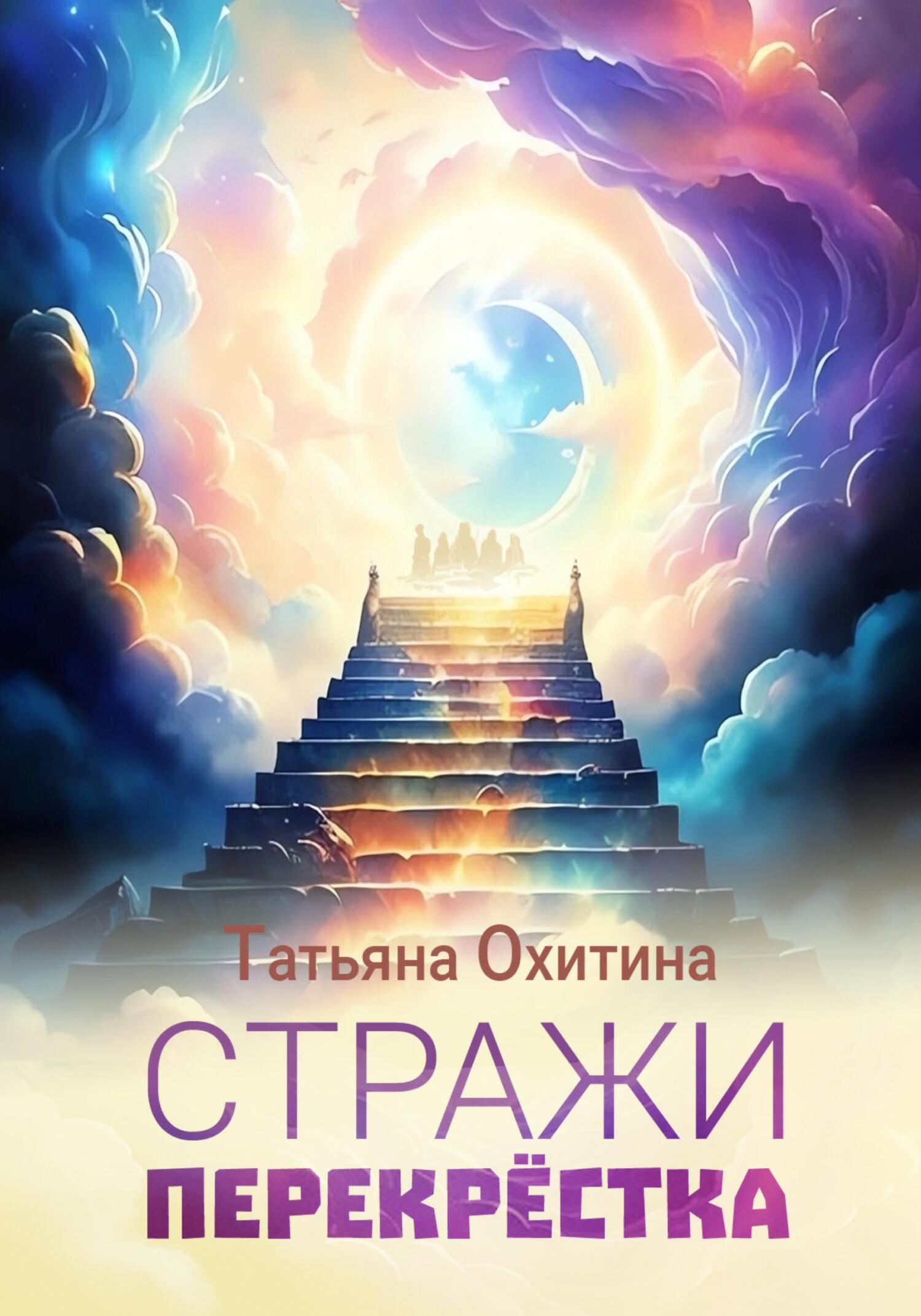 читать Стражи перекрёстка