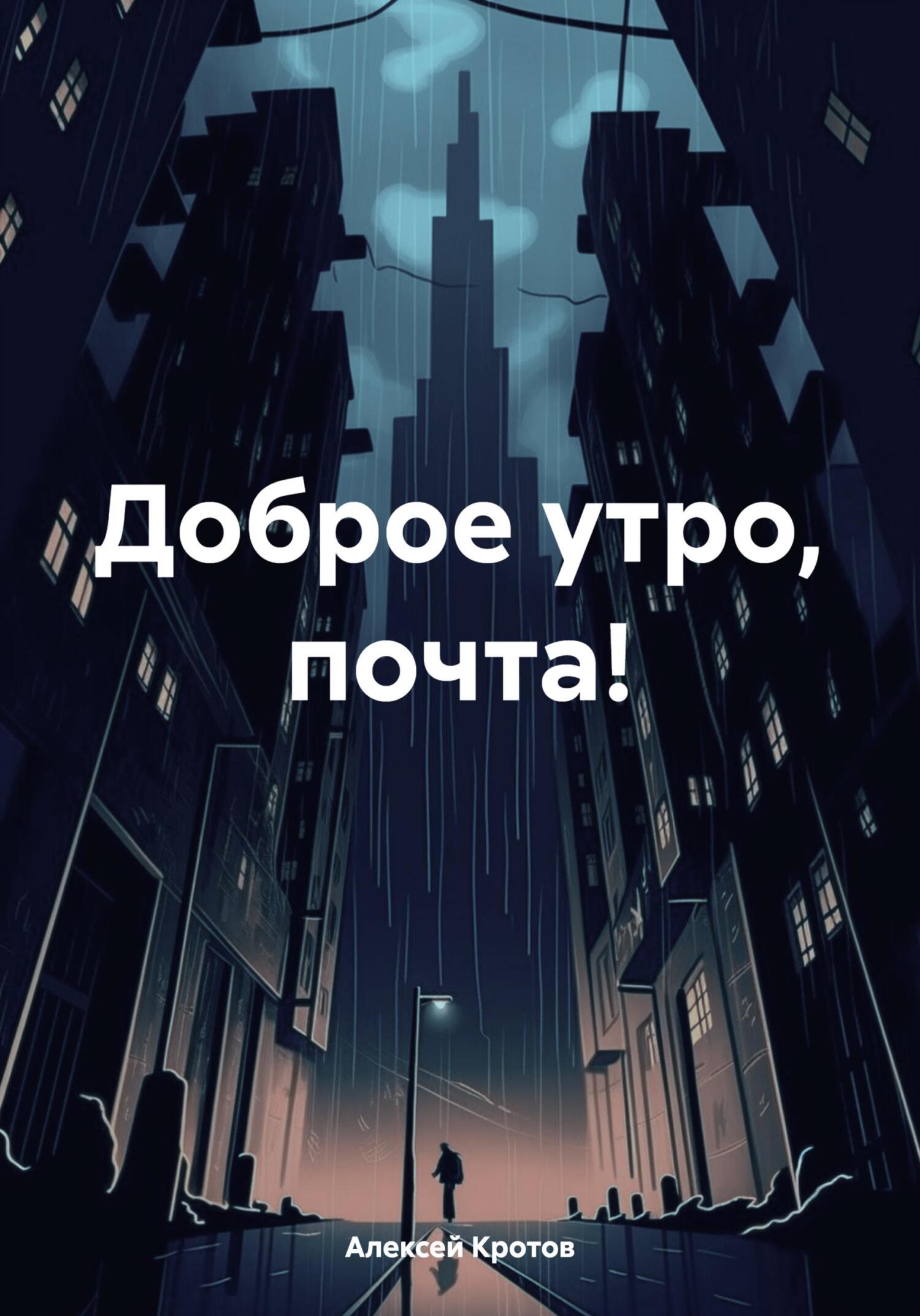 читать Доброе утро, почта!